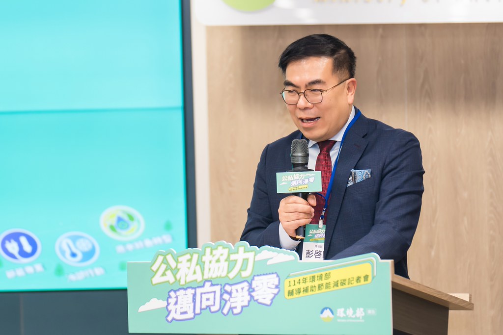 [活動攝影]114年環境部輔導補助節能減碳記者會-最專業的團隊完成每場完美活動攝影，拍的不只好更要快! #活動拍攝