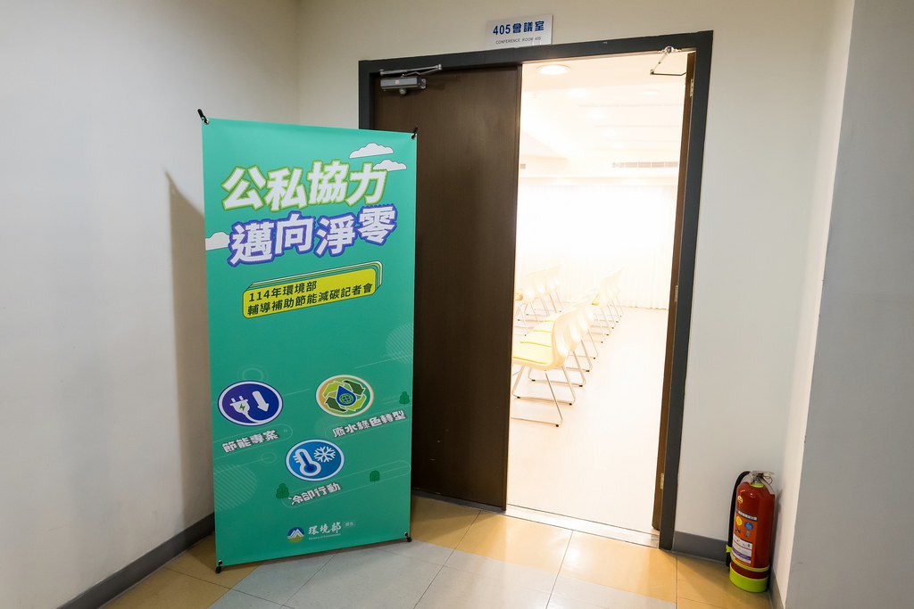 [活動攝影]114年環境部輔導補助節能減碳記者會-最專業的團隊完成每場完美活動攝影，拍的不只好更要快! #活動拍攝