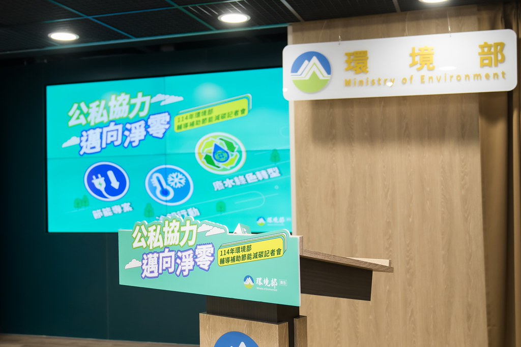 [活動攝影]114年環境部輔導補助節能減碳記者會-最專業的團隊完成每場完美活動攝影，拍的不只好更要快! #活動拍立得