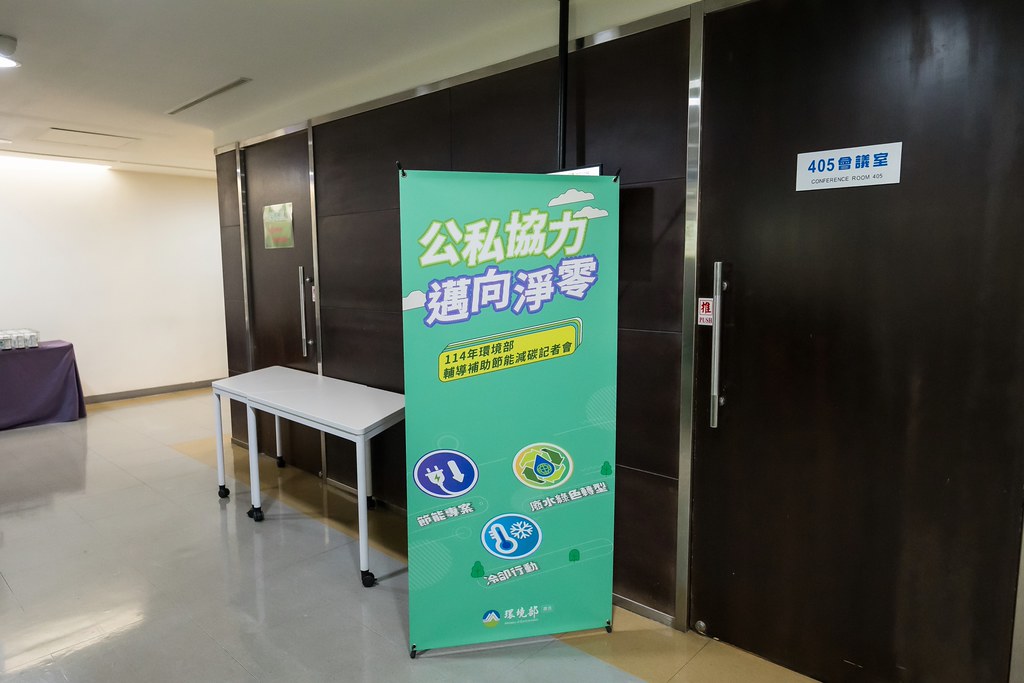 [活動攝影]114年環境部輔導補助節能減碳記者會-最專業的團隊完成每場完美活動攝影，拍的不只好更要快! #活動拍攝