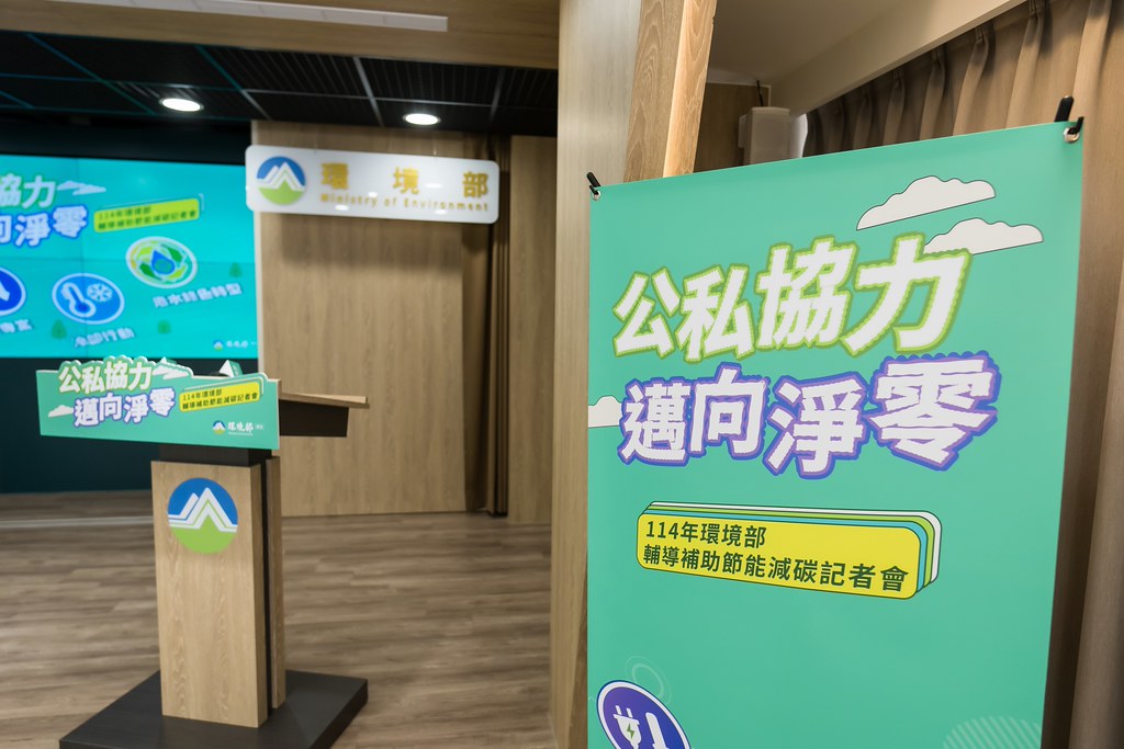 [活動攝影]114年環境部輔導補助節能減碳記者會-最專業的團隊完成每場完美活動攝影，拍的不只好更要快! #即拍即印