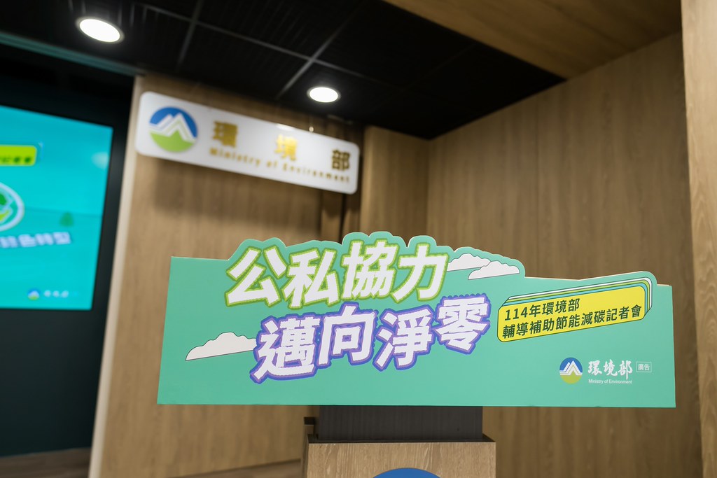 [活動攝影]114年環境部輔導補助節能減碳記者會-最專業的團隊完成每場完美活動攝影，拍的不只好更要快! #活動攝影