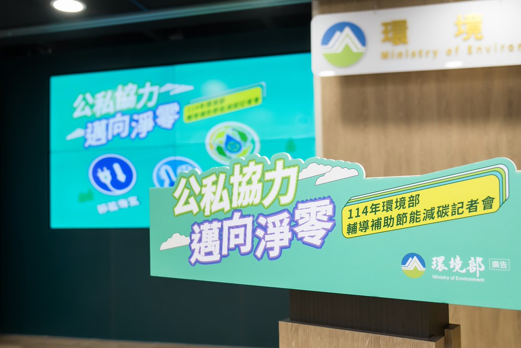 [活動攝影]114年環境部輔導補助節能減碳記者會-最專業的團隊完成每場完美活動攝影，拍的不只好更要快! #活動攝影