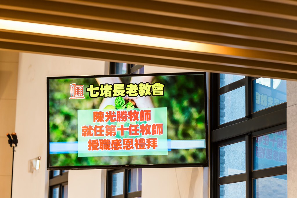 [活動攝影]七堵教會第十任牧師就任式-最專業的團隊完成每場完美活動攝影，拍的不只好更要快! #活動拍攝