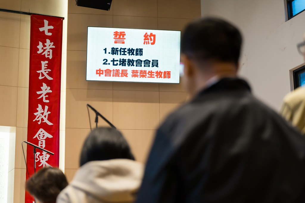 [活動攝影]七堵教會第十任牧師就任式-最專業的團隊完成每場完美活動攝影，拍的不只好更要快! #即時攝影