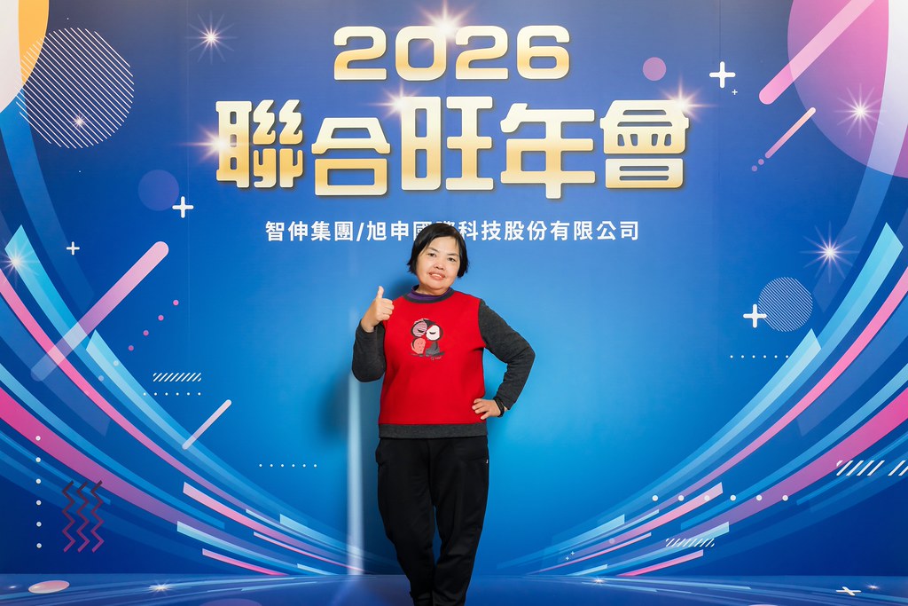 [即拍即印]2026智伸旭伸聯合旺年會-最專業的團隊完成每場完美活動攝影，拍的不只好更要快! #雲端攝影