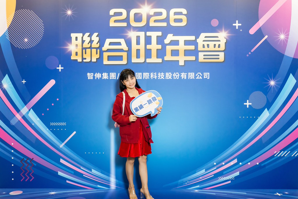 [即拍即印]2026智伸旭伸聯合旺年會-最專業的團隊完成每場完美活動攝影，拍的不只好更要快! #雲端攝影