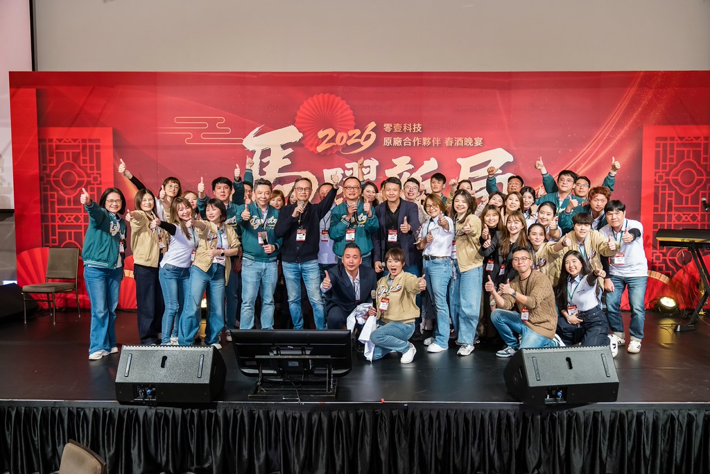 [活動攝影]2026零壹科技合作夥伴春酒-最專業的團隊完成每場完美活動攝影，拍的不只好更要快! #尾牙攝影