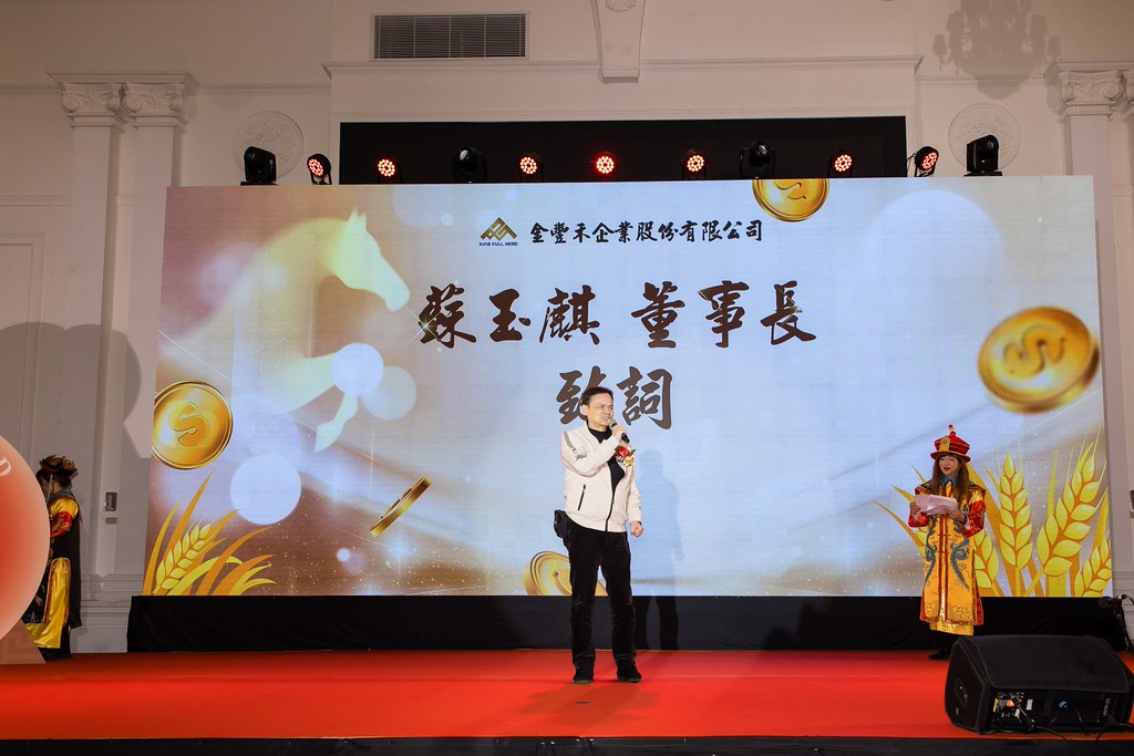 [活動攝影]2026金豐禾春酒暨表揚大會-最專業的團隊完成每場完美活動攝影，拍的不只好更要快! #活動拍攝