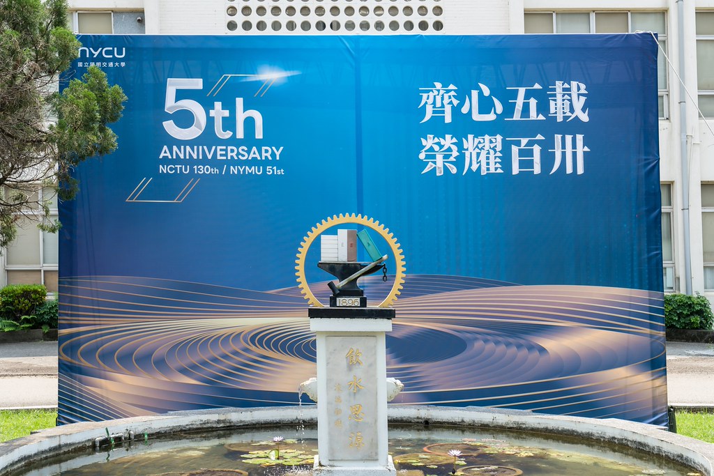 [活動攝影]陽明交通大學五周年校慶-最專業的團隊完成每場完美活動攝影，拍的不只好更要快! #活動拍攝