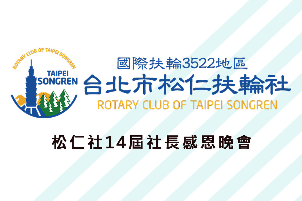 [雲端攝影]松仁社14屆社長感恩晚會-最專業的團隊完成每場完美活動攝影，拍的不只好更要快! #活動攝影