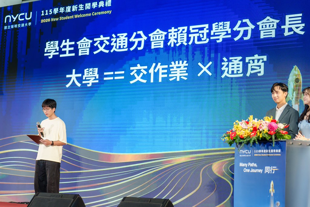[活動攝影]2026陽明交大開學典禮-最專業的團隊完成每場完美活動攝影，拍的不只好更要快! #活動拍攝